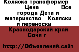 Коляска трансформер Inglesina › Цена ­ 5 000 - Все города Дети и материнство » Коляски и переноски   . Краснодарский край,Сочи г.